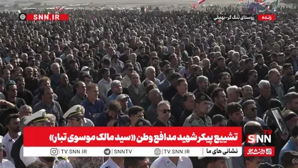 مراسم تشییع پیکر شهید مدافع وطن &laquo;سید مالک موسوی تبار&raquo;