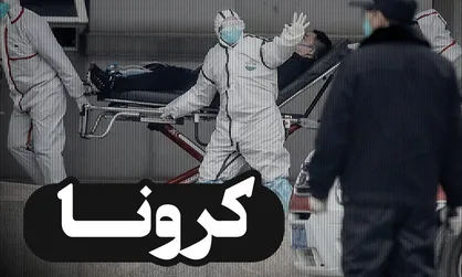 تمام بیمارستان&zwnj;ها آماده پذیرش بیماران مبتلا به کرونا شدند