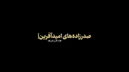 نماهنگ | صدرزاده&zwnj;های امیدآفرین