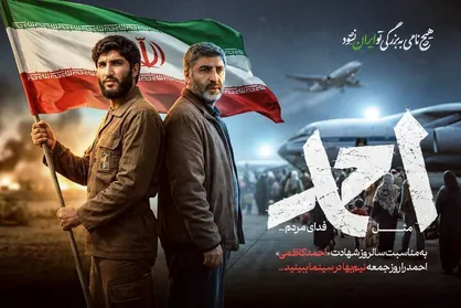 &laquo;احمد&raquo; را جمعه در سینما&zwnj;ها نیم&zwnj;بها ببینید