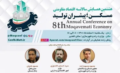 هشتمین همایش سالانه اقتصاد مقاومتی