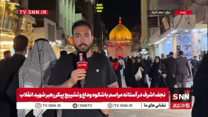 پیکر مطهر رهبر شهید انقلاب دقایقی پیش وارد نجف اشرف شد / فضای نجف برای وداع با پیکر رهبر شهید انقلاب آماده شده است