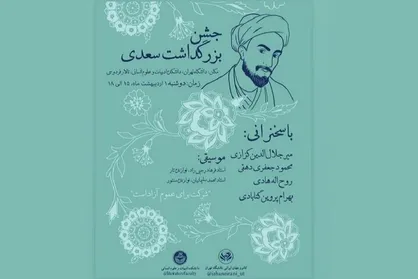بزرگداشت سعدی در دانشکده ادبیات دانشگاه تهران