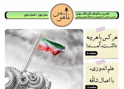مقاومت به مثابه قدرت / شماره اول نشریه &laquo;ناقوس&raquo; دانشگاه شهید بهشتی منتشر شد