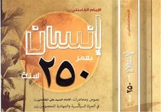 ترجمه حلقه دوم «انسان ۲۵۰ ساله» به زبان‌های مختلف