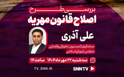 پخش زنده گفت&zwnj;و&zwnj;گو علی آذری با SNNTV + فیلم