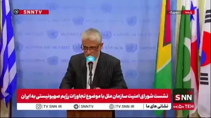 سفیر ایران در سازمان ملل: پاسخ ما به حمله رژیم صهیونیستی قانونی و قاطع خواهد بود