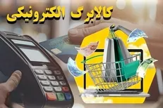کالابرگ ۲۰ خرداد آماده واریز / زمان اعتبار و میزان مبلغ و مشمولین