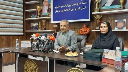 حمایت از بانوان و توسعه زیرساخت&zwnj;ها اولویت بدنسازی البرز در دوره جدید
