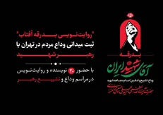 «روایت‌نویسی بدرقه آفتاب»؛ ثبت میدانی وداع مردم در تهران با رهبر شهید