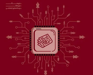 نفوذ هوش مصنوعی در تحریریه‌ها و چگونگی بهره‌مندی از آن در یک کتاب تازه؛ کتاب «تقاطع هوش مصنوعی و روزنامه‌نگاری» روانه بازار نشر شد