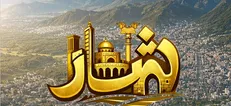 دومین شماره نشریه «شار» دانشگاه صنعتی شاهرود منتشر شد