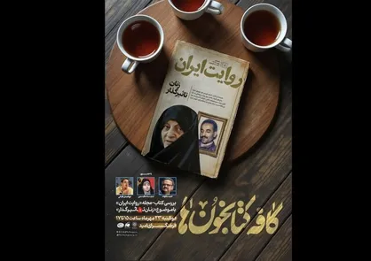 &laquo;زنان تاثیرگذار&raquo; در روایت کتاب مجله &laquo;روایت ایران&raquo;