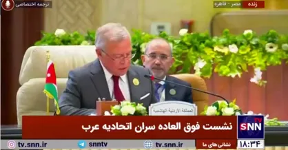 پادشاه اردن: هرگونه برنامه کوچ فلسطینیان محکوم است/ تاکید بر بازسازی غزه و صلح پایدار+فیلم