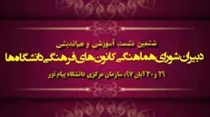 نشست هم‌اندیشی دبیران شورای هماهنگی کانون‌های فرهنگی در دانشگاه پیام‌نور برگزار می‌شود