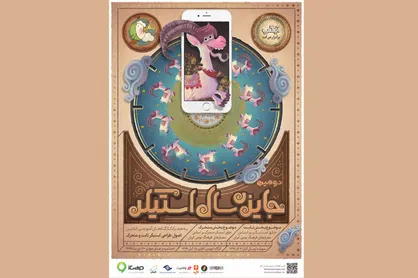 انتشار پوستر دومین جایزه سال &laquo;استیکر&raquo;