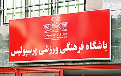 سند باشگاه پرسپولیس آزاد شد