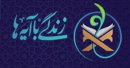 زندگی با آیه&zwnj;ها/ مسیریاب زندگی&zwnj;ات را با دقت انتخاب کن! + فیلم