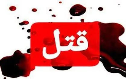 راز ناپدیدشدن زن ۴۵ ساله فاش شد؛ اعتراف پدر خانواده به قتل همسر و دخترش