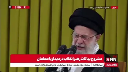 رهبر انقلاب: بنده مکرر در سال&zwnj;های متعدد روی دانشگاه فرهنگیان تکیه کردم الان هم اصرار دارم نگذارید این دانشگاه ضعیف شود