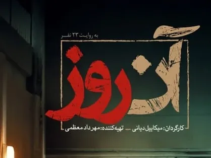 &laquo;آن روز&raquo; آماده نمایش شد/ روایتی از یک مهمان ویژه