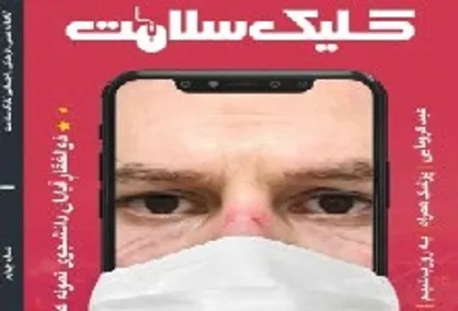 پزشکِ همراه / چهارمین شماره&zwnj; نشریه دانشجویی &laquo;کلیک سلامت&raquo; منتشر شد