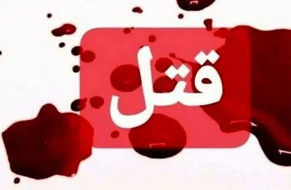 فرار پس از جدال خانوادگی مرگبار / بازگشت قاتل به ایران پس از رضایت خانواده مقتول