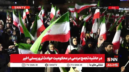 تجمع خودجوش مردمی شهر تهران در محکومیت حوادث تروریستی اخیر + فیلم