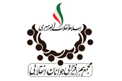 &laquo;مجمع هم&zwnj;افزایی جوانان انقلابی&raquo; تاسیس شد