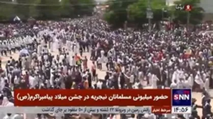حضور میلیونی مسلمانان نیجریه در جشن میلاد پیامبراکرم (ص)