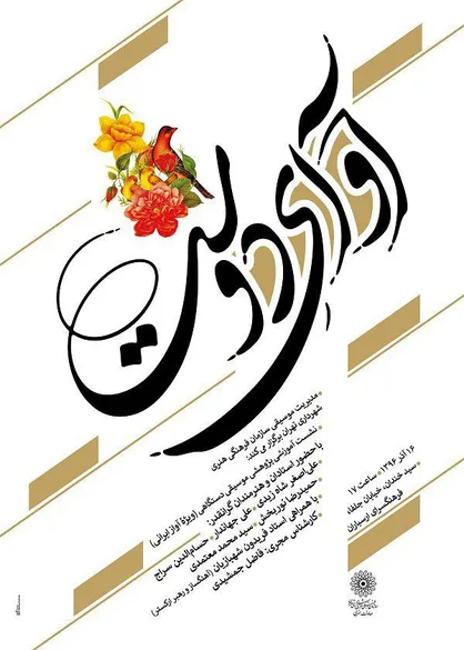 نشست پژوهشی &laquo;آوای دوست&raquo; ویژه آواز ایرانی