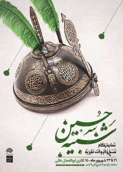 نمایشگاه &laquo;نسخ و ادوات تعزیه شبیه حسین (ع)&raquo; افتتاح می&zwnj;شود