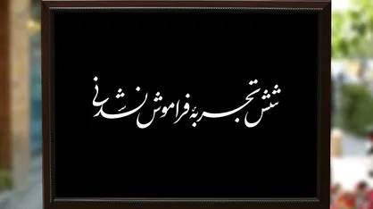 فیلم/ نماهنگ &laquo;شش تجربه&zwnj;ی فراموش نشدنی&raquo;