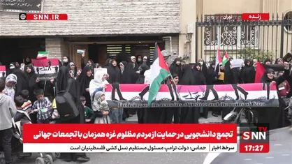 پوشش کامل تجمع دانشجویی مردمی در حمایت از مردم غزه + فیلم