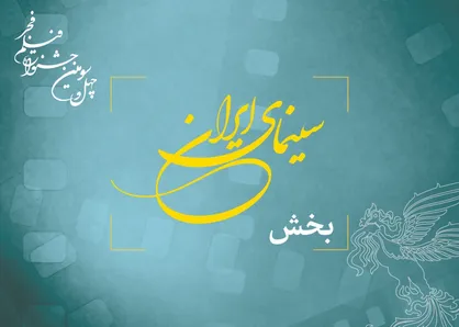 اعلام نامزد&zwnj;های بخش مسابقه ایران فیلم فجر ۴۳ در روز شنبه ۲۰ بهمن