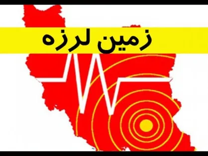 زلزله&zwnj; ۴.۷ ریشتری در شهرستان نهاوند/ حادثه خسارت جانی و مالی نداشت