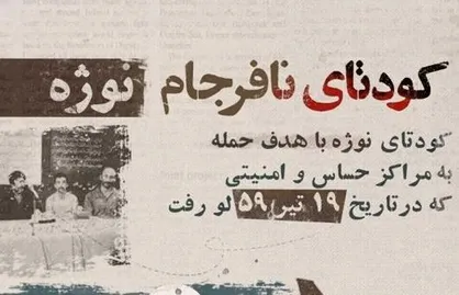 ماجرای عامل نفوذی کمیته انقلاب در کودتای نوژه