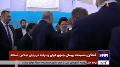 گفتگوی صمیمانه روسای جمهور ایران، روسیه و ترکیه در پایان اجلاس آستانه
