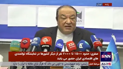 صفری: رسیدن ارزش مجموعه قرارداد&zwnj;های نمایشگاه &laquo;توانمندی&zwnj;های صادراتی ایران&raquo; به یک میلیارد دلار دور از ذهن نیست