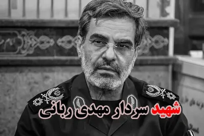 گزارش مراسم تشییع سرلشکر شهید مهدی ربانی + فیلم