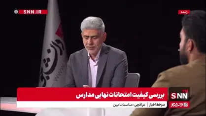 توضیحات رئیس مرکز ارزشیابی آموزش و پرورش درباره گزارش تخلفات امتحانات نهایی