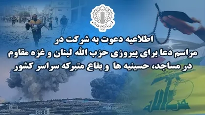 اطلاعیه دعوت به شرکت در مراسم دعا برای پیروزی حزب الله لبنان و غزه مقاوم در مساجد، حسینیه&zwnj;ها و بقاع متبرکه سراسر کشور