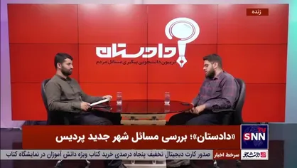 بی&zwnj;مهری مسکن مهر پردیس به ۲۹ هزار متقاضی / فرماندار: عدد دقیقی از جمعیت شهر جدید نداریم! + فیلم