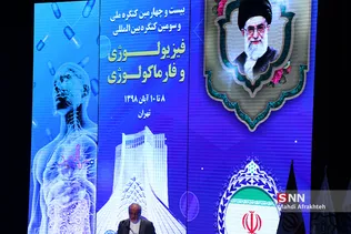 کنگره بین اللملی فیزیولوژی و فارماکولوژی