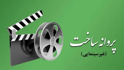 آخرین مصوبات شورای پروانه ساخت آثار غیرسینمایی