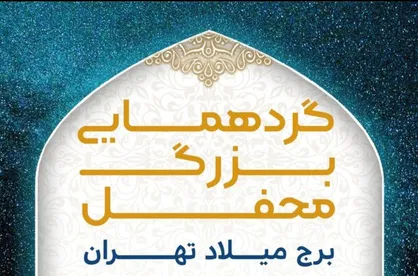 گردهمایی بزرگ محفل در برج میلاد