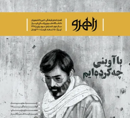 با آوینی چه کرده&zwnj;ایم؟ / شماره سوم نشریه دانشجویی &laquo;راهرو&raquo; منتشر شد