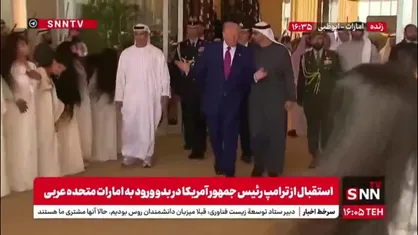 استقبال عجیب از ترامپ توسط دختران جوان همراه با رقص شمشیر در فرودگاه ابوظبی