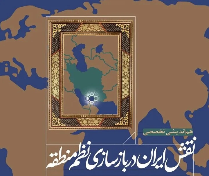 نگاهی به هم‌اندیشی تخصصی «نقش ایران در بازسازی نظم منطقه» در مرکز پژوهش‌های مجلس + فیلم