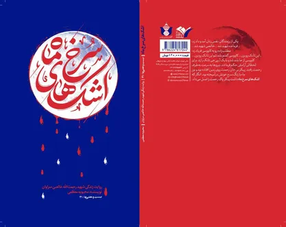 اشک&zwnj;های سرخ ماه روایت زندگی فرمانده شهید گردان انصار